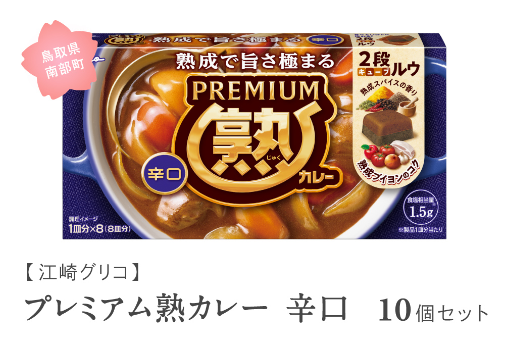 グリコ プレミアム熟カレー辛口 10個セット 鳥取県南部町 カレー カレールー カレールウ キューブルウ カレーライス 江崎グリコ まとめ買い 家庭用 常温保存 備蓄