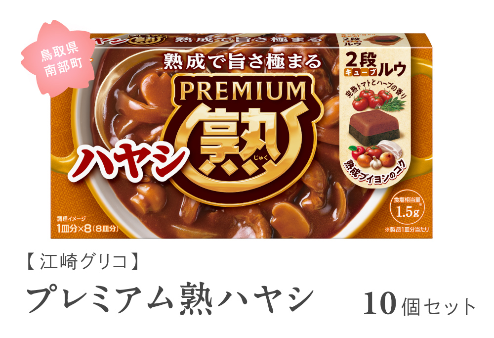 グリコ プレミアム熟ハヤシ 10個セット 鳥取県南部町 ハヤシライス ハヤシルー ハヤシルウ ルー ルウ キューブルウ 江崎グリコ まとめ買い 家庭用 常温保存 備蓄