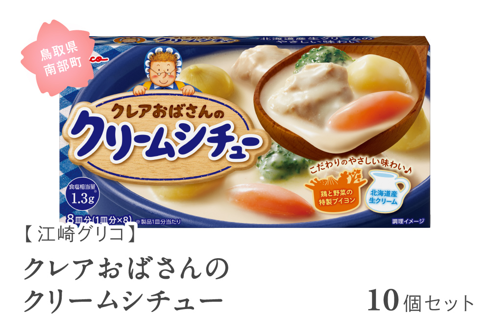 グリコ クレアおばさんのクリームシチュー 10個セット 鳥取県南部町 シチュー シチュールー シチュールウ キューブルウ 江崎グリコ まとめ買い 家庭用 常温保存 備蓄