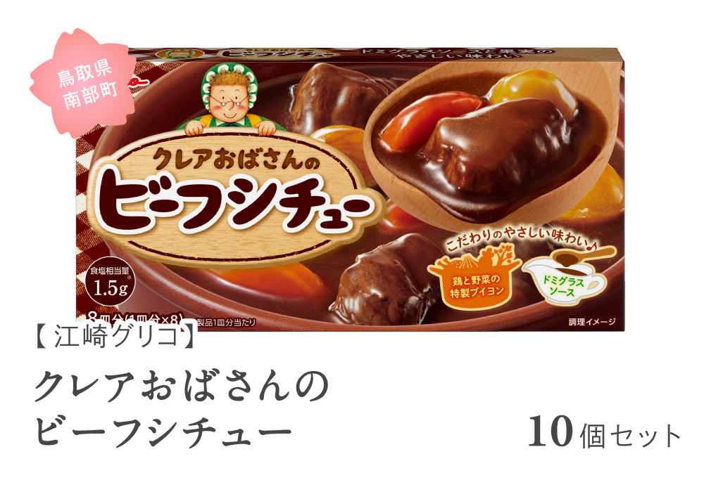 グリコ クレアおばさんのビーフシチュー 10個セット 鳥取県南部町 ビーフシチュー シチュー ビーフシチュールー ビーフシチュールウ キューブルウ 江崎グリコ まとめ買い 家庭用 常温保存 備蓄