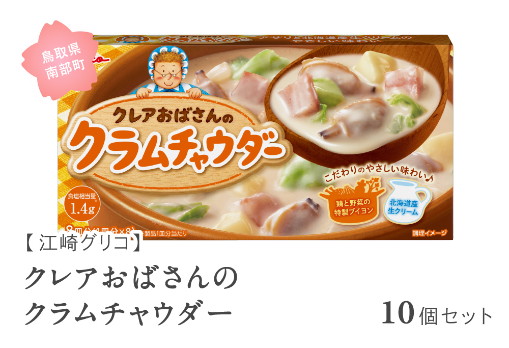 グリコ クレアおばさんのクラムチャウダー 10個セット 鳥取県南部町 クラムチャウダー シチュー シチュールー シチュールウ キューブルウ 江崎グリコ まとめ買い 家庭用 常温保存 備蓄