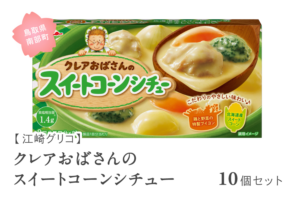 グリコ クレアおばさんのスイートコーンシチュー 10個セット 鳥取県南部町 スイートコーン シチュールー シチュールウ キューブルウ 江崎グリコ まとめ買い 家庭用 常温保存 備蓄
