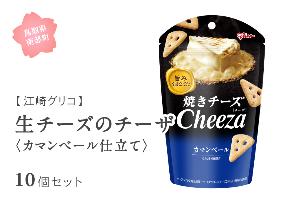 グリコ 生チーズのチーザ＜カマンベール仕立て＞ 10個セット 鳥取県南部町 チーザ Cheeza カマンベールチーズ おつまみ スナック 家飲み お菓子 菓子 江崎グリコ まとめ買い 家庭用 備蓄
