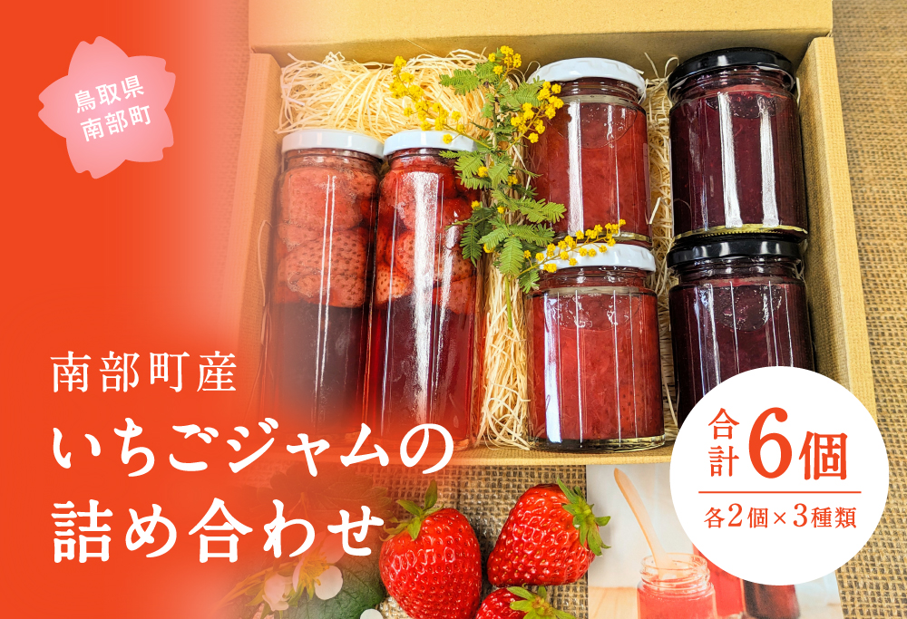 主役はいちご 南部町産いちごジャムの詰め合わせ 3種類各2個ずつ 合計6個 ひろみいちご