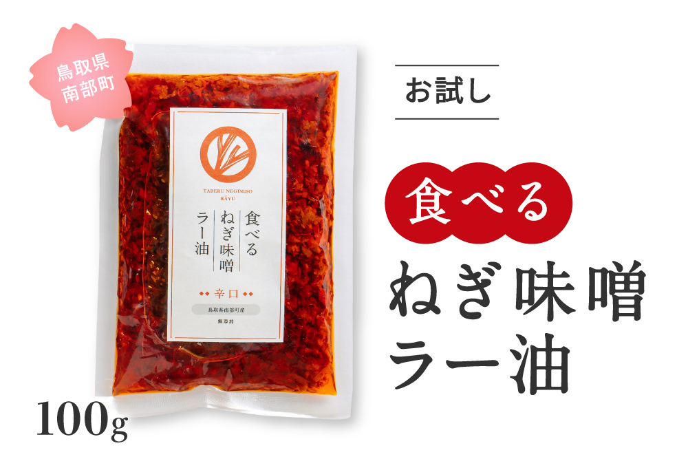 お試し 食べるねぎ味噌ラー油 辛口 100g×1袋 食べるラー油 味噌 ご飯のお供 JOCA南部