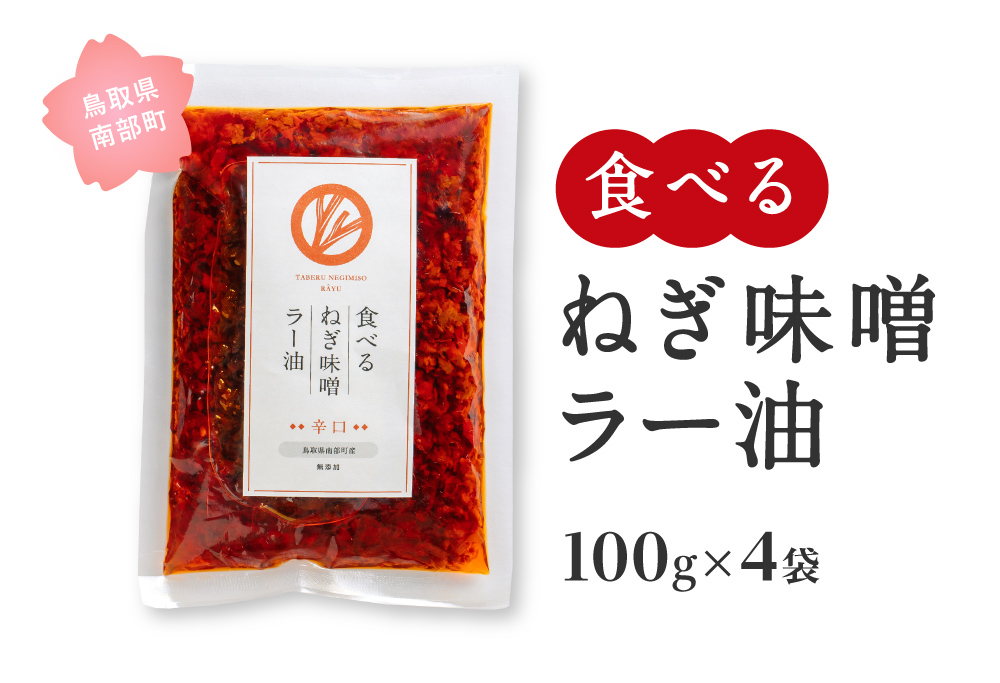 食べるねぎ味噌ラー油 辛口 100g×4袋(合計400g) 食べるラー油 味噌 ご飯のお供 JOCA南部