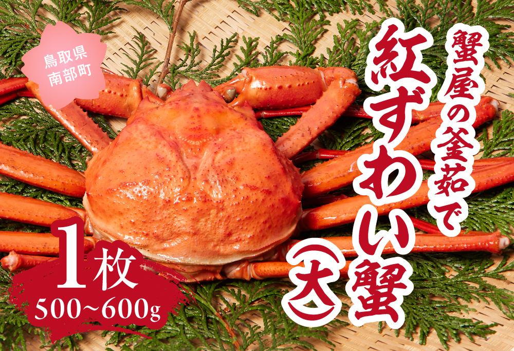【北海道・沖縄・離島配送不可】蟹屋の釜茹で紅ずわい蟹(大) 500～600g×1枚 ベニズワイガニ 紅ずわいがに カニ かに 境港 マルツ ボイルズワイガニ