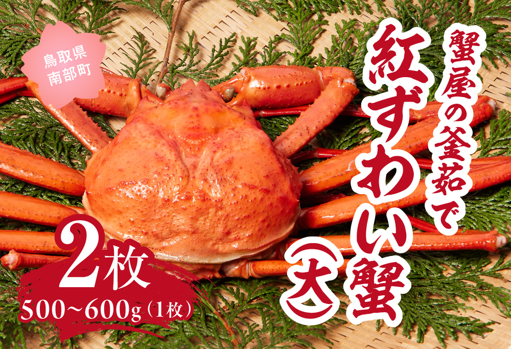 【北海道・沖縄・離島配送不可】蟹屋の釜茹で紅ずわい蟹２杯セット(大) 500～600g×2枚 ベニズワイガニ 紅ずわいがに カニ かに 境港 マルツ ボイルズワイガニ
