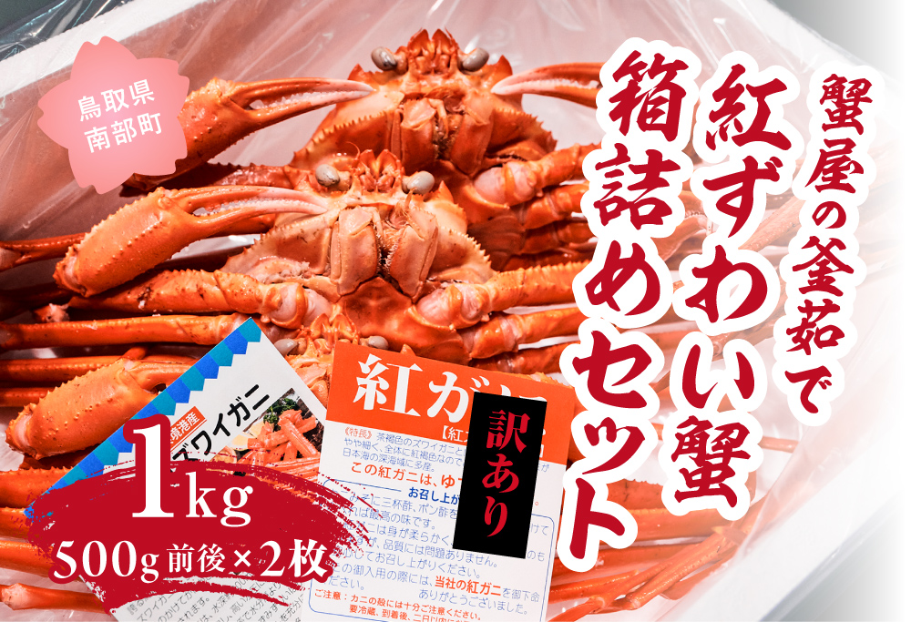 【北海道・沖縄・離島配送不可】【訳あり】蟹屋の釜茹で紅ずわい蟹1kg箱詰めセット 500g前後×2枚 ベニズワイガニ 紅ずわいがに カニ かに 境港 マルツ ボイルズワイガニ