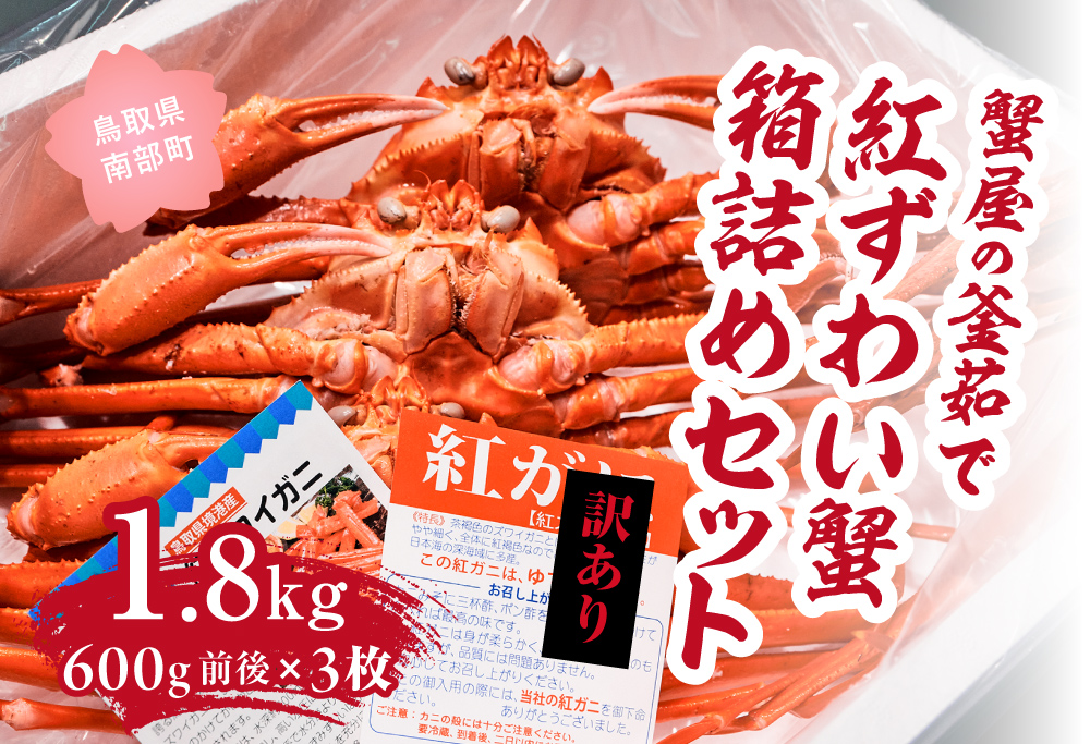【北海道・沖縄・離島配送不可】【訳あり】蟹屋の釜茹で紅ずわい蟹1.8kg箱詰めセット 600g前後×3枚 ベニズワイガニ 紅ずわいがに カニ かに 境港 マルツ ボイルズワイガニ