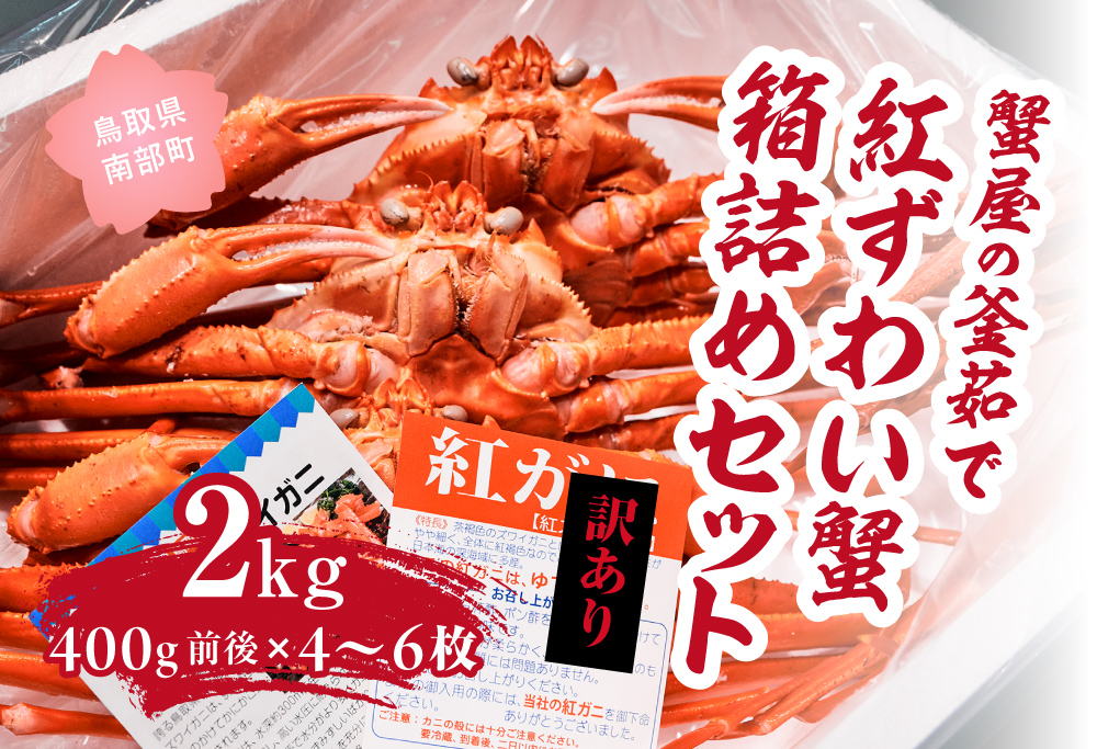 【北海道・沖縄・離島配送不可】【訳あり】蟹屋の釜茹で紅ずわい蟹2kg箱詰めセット 400g前後×4～6枚 ベニズワイガニ 紅ずわいがに カニ かに 境港 マルツ ボイルズワイガニ