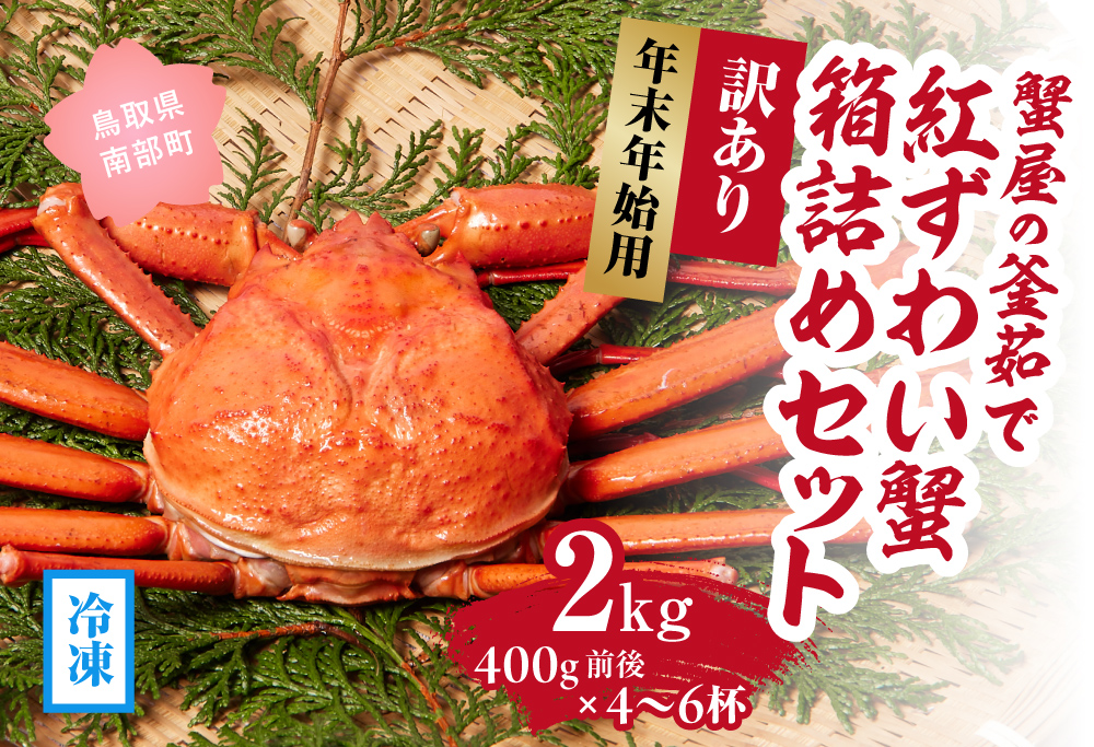 【早期予約限定・年末年始用】 【冷凍発送】訳あり蟹屋の釜茹で紅ずわい蟹2kg(400g前後×4～6杯)箱詰めセット ベニズワイガニ 紅ずわいがに カニ かに 境港 マルツ ボイルズワイガニ
