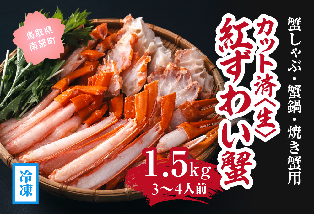【冷凍発送】【蟹しゃぶ・蟹鍋・焼き蟹用】カット済〈生〉紅ずわい蟹1.5㎏セット(3～4人前) ベニズワイガニ 紅ずわいがに カニ かに 境港 マルツ ボイルズワイガニ
