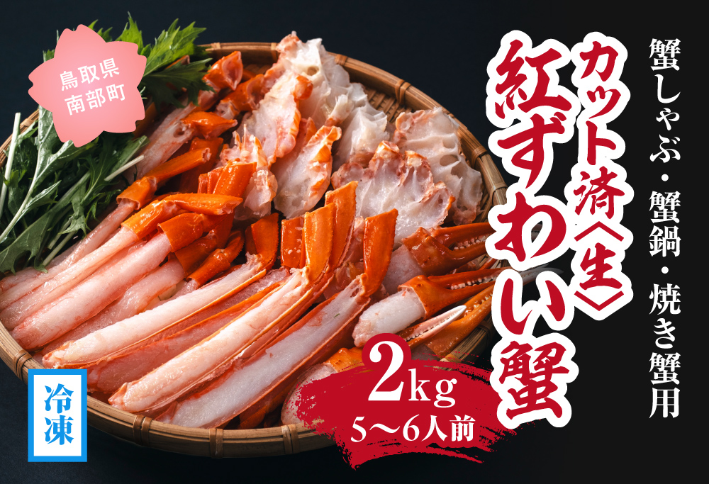 【冷凍発送】【蟹しゃぶ・蟹鍋・焼き蟹用】カット済〈生〉紅ずわい蟹2㎏セット(5～6人前) ベニズワイガニ 紅ずわいがに カニ かに 境港 マルツ ボイルズワイガニ