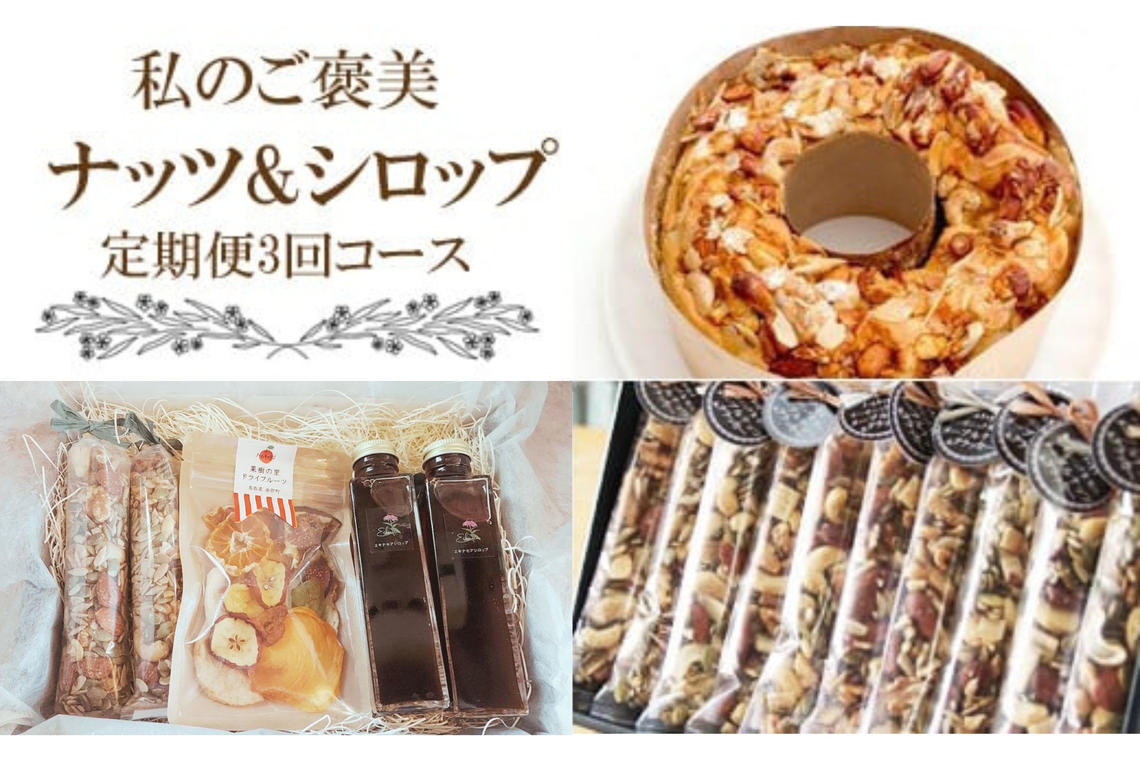 【定期便】ナッツとシロップ（3回コース）