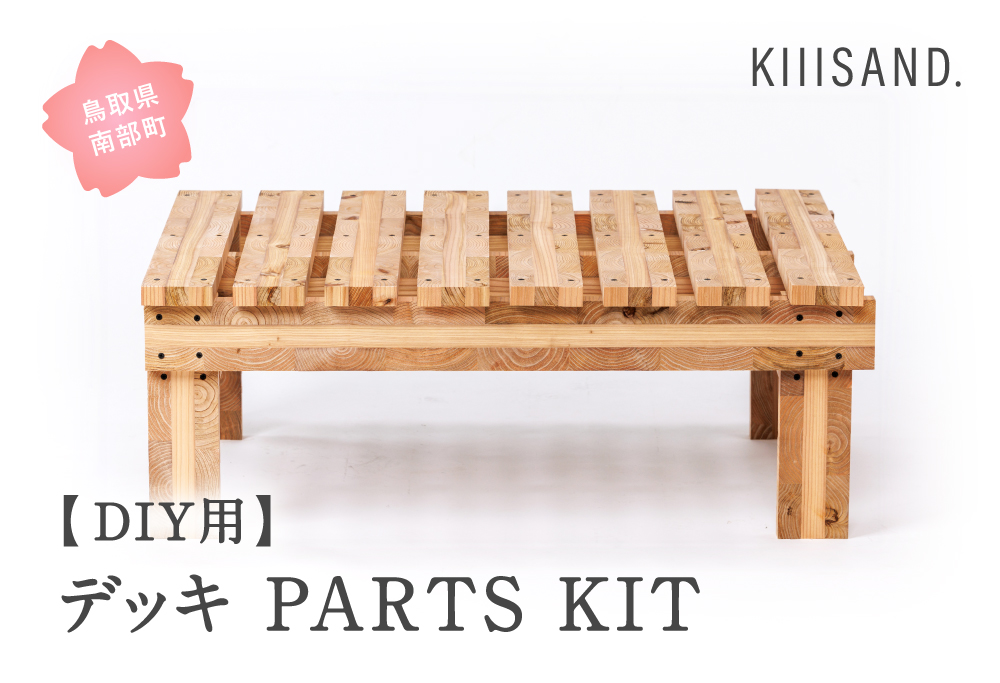 ＜DIY用＞ デッキ PARTS KIT (木材パーツ17本・ビス76本・ボンド1本) 材木 木 SDGs 木 Kiiisand. CLT 無塗料 鳥取CLT