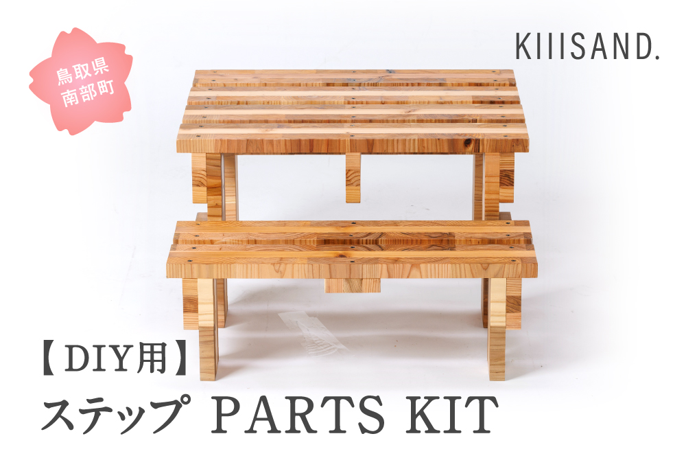 ＜DIY用＞ ステップ PARTS KIT (木材パーツ19本・ビス74本・ボンド１本) 材木 木 SDGs 木 Kiiisand. CLT 無塗料 鳥取CLT
