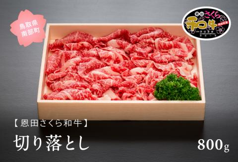 南部町産恩田さくら和牛「切り落とし」８００ｇ