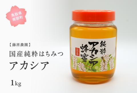 里地・里山のめぐみ［アカシアハチミツ1kg]
