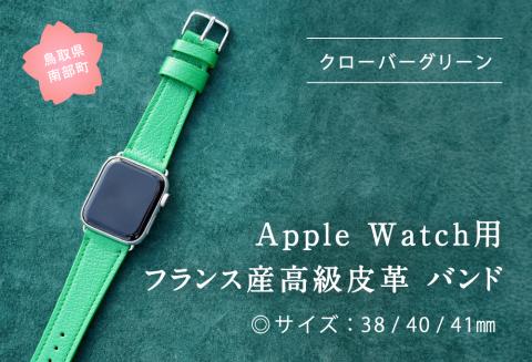 受注生産 本革 Apple Watch バンド カラー:クローバーグリーン[サイズ:38/40/41mm] 高級、革ベルト、DORRYS、鳥取県南部町 ※Apple Watch本体は付いておりません※