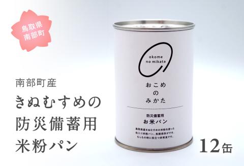 賞味期限(2029年1月) 防災用 米粉パン 12缶