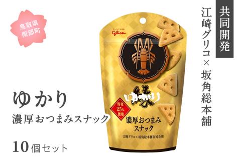ゆかり＜濃厚おつまみスナック＞10個セット　鳥取県南部町 グリコ×坂角総本舗共同開発 江崎グリコ 土産菓子