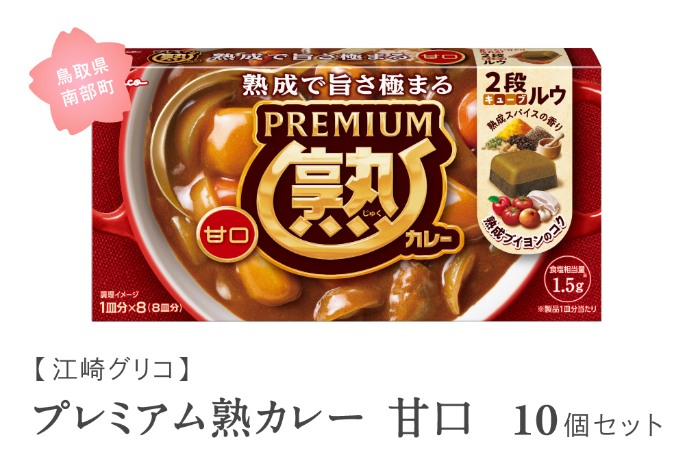 グリコ プレミアム熟カレー甘口 10個セット　鳥取県南部町 カレー カレールー カレールウ キューブルウ カレーライス 江崎グリコ まとめ買い 家庭用 常温保存 備蓄
