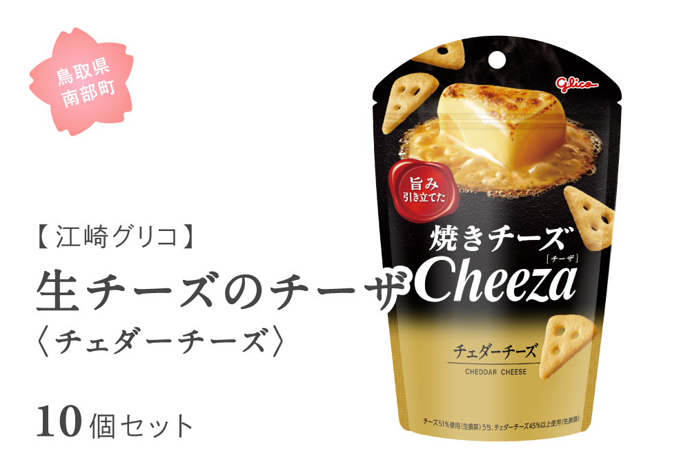 グリコ 生チーズのチーザ＜チェダーチーズ＞ 10個セット 鳥取県南部町 チーザ Cheeza チェダーチーズ おつまみ スナック 家飲み お菓子 菓子 江崎グリコ まとめ買い 家庭用 備蓄