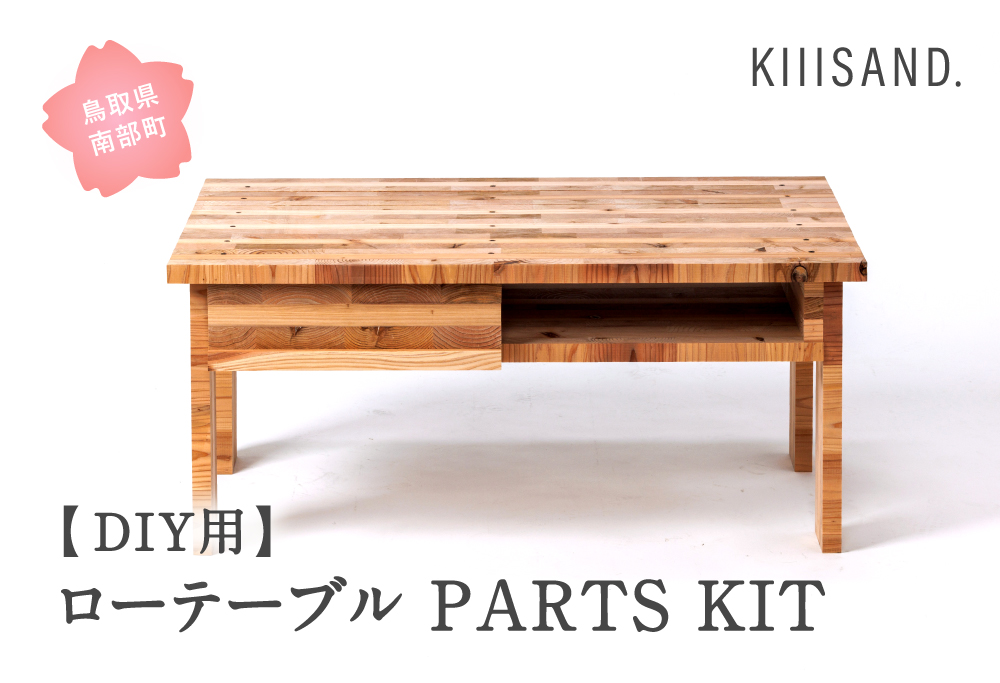 ＜DIY用＞ ローテーブル PARTS KIT (木材パーツ37本・短ビス89本・長ビス12本・ボンド1本) 材木 木 SDGs 木 Kiiisand. CLT 無塗料 鳥取CLT