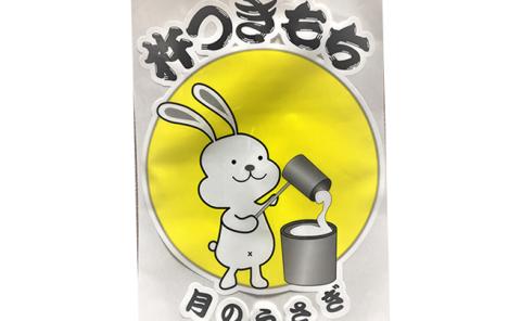 お餅 (真空パック)　45個