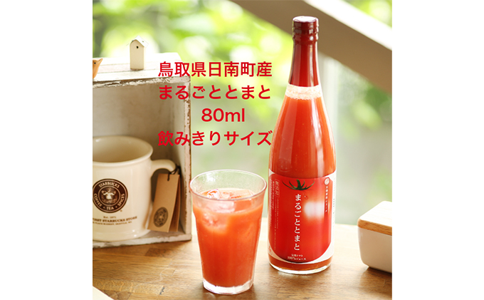 星降る里 鳥取県日南町のまるごととまと ミニボトル 10本 セット