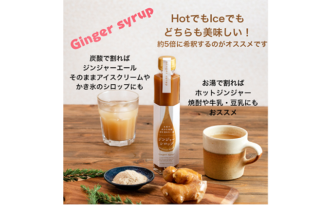 星降る里 鳥取県日南町の ジンジャーシロップ 2本 セット