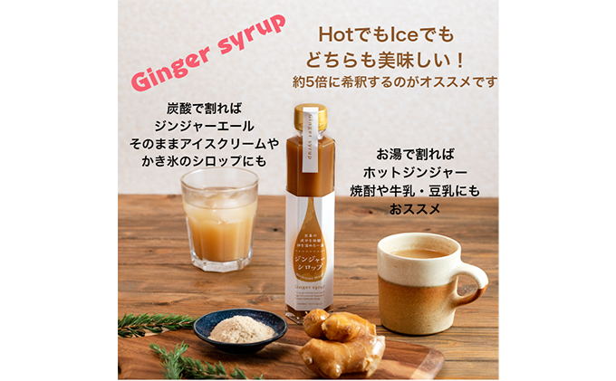 星降る里 鳥取県日南町の ジンジャーシロップ 12本 セット