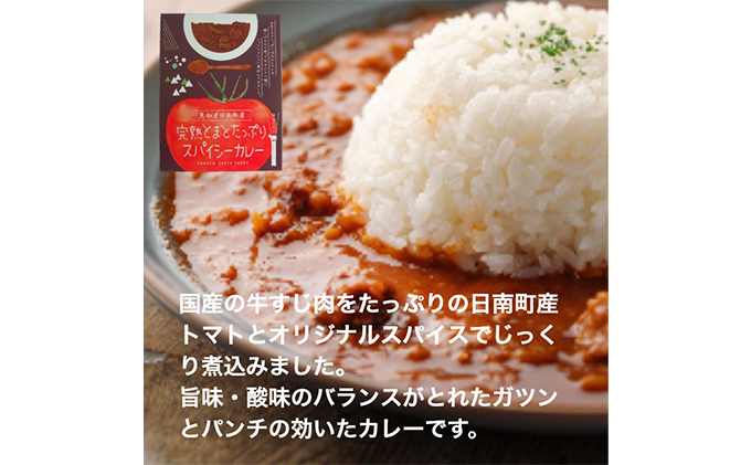 星降る里 鳥取県日南町の完熟とまと たっぷりレトルト 3種6個 セット