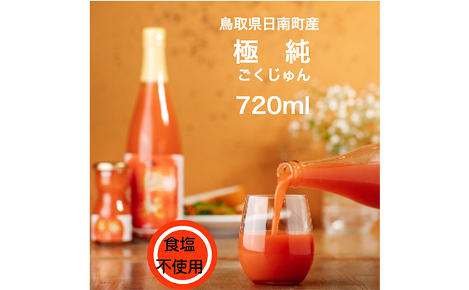 星降る里 鳥取県日南町のトマトジュースと ジンジャーシロップ 詰合せ セット