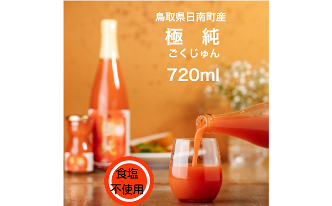 星降る里 鳥取県日南町のトマトジュース 極純 6本 セット