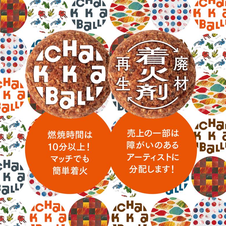 廃材再生着火剤 あかり広場のチャッカボール 16個入り 着火剤 キャンプ バーベキュー エシカル 火起こし ファイアーアップ 鳥取県日南町