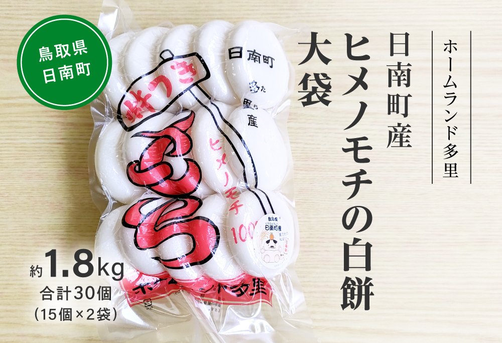 日南町産ヒメノモチの白餅 大袋約1.8kg　合計30個(15個×2袋) 餅 もち ヒメノモチ 杵つき 杵つき餅 正月 お正月 ホームランド多里 鳥取県日南町