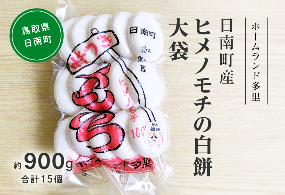 日南町産ヒメノモチの白餅 大袋約900g 合計15個 餅 もち ヒメノモチ 杵つき 杵つき餅 正月 お正月 ホームランド多里 鳥取県日南町 [60000016]