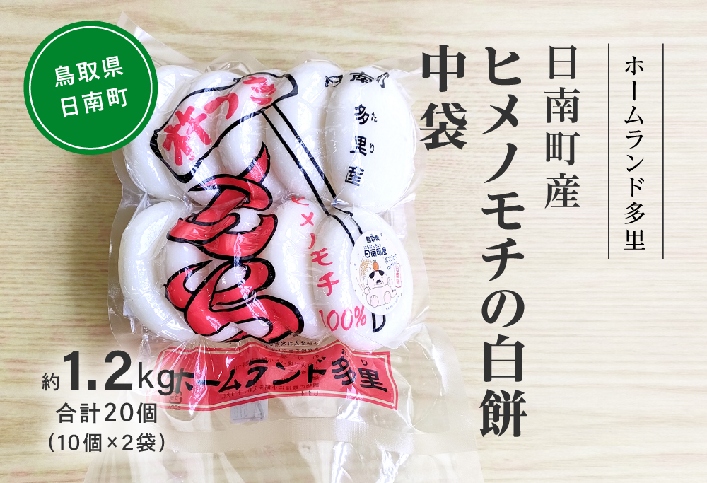 日南町産ヒメノモチの白餅 中袋約1.2kg 合計20個(10個×2袋) 餅 もち ヒメノモチ 杵つき 杵つき餅 正月 お正月 ホームランド多里 鳥取県日南町 [60000017]
