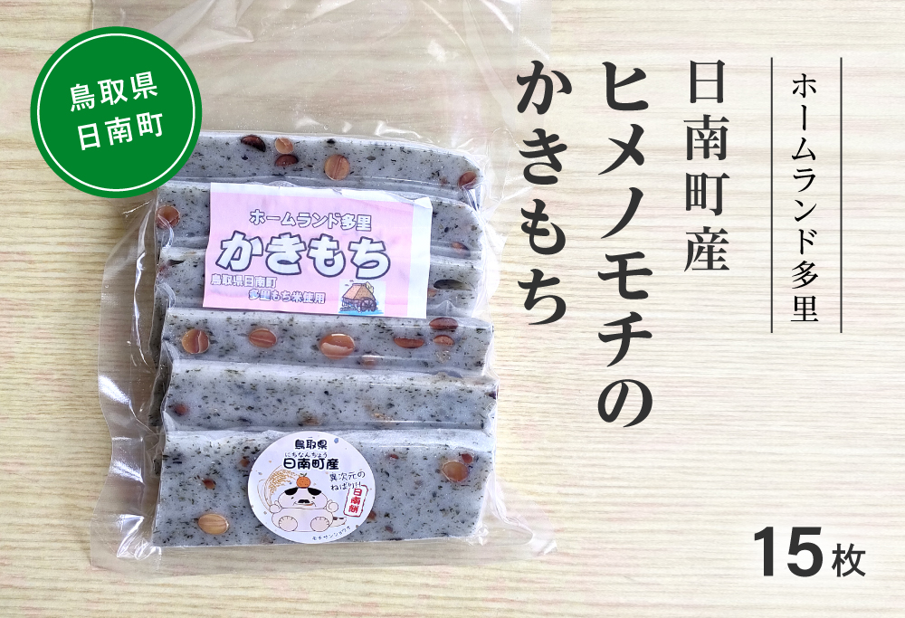 日南町産ヒメノモチのかきもち15枚 かき餅 餅 もち ヒメノモチ 杵つき 杵つき餅 正月 お正月 ホームランド多里 鳥取県日南町 [60000018]