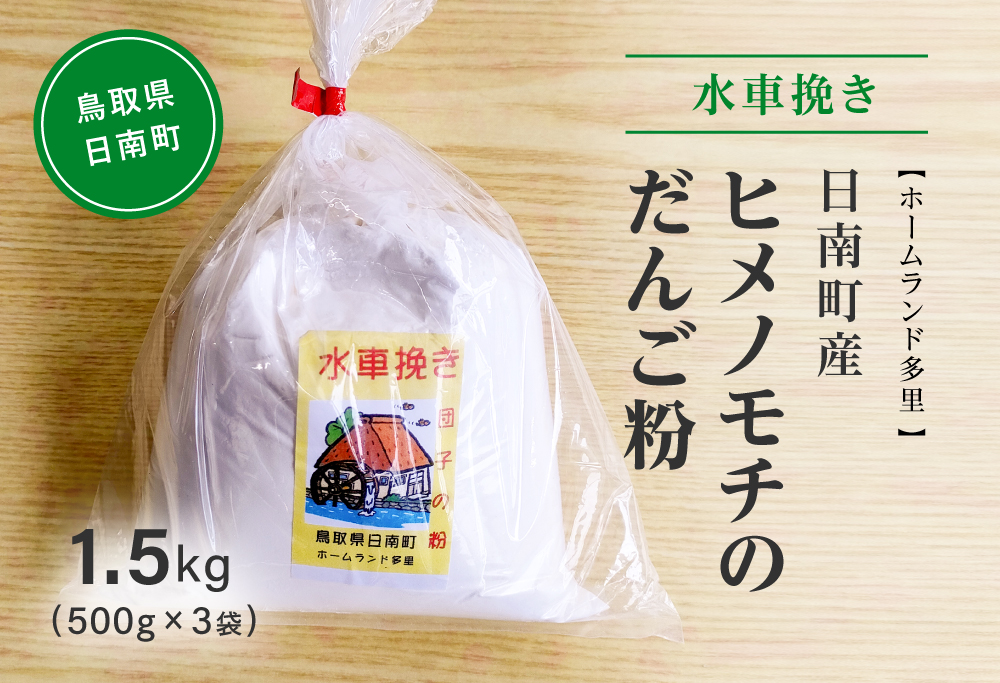 水車挽き 日南町産ヒメノモチのだんご粉1.5kg(500g×3袋) 餅 もち ヒメノモチ だんご お団子 米粉 ホームランド多里 鳥取県日南町 [60000019]