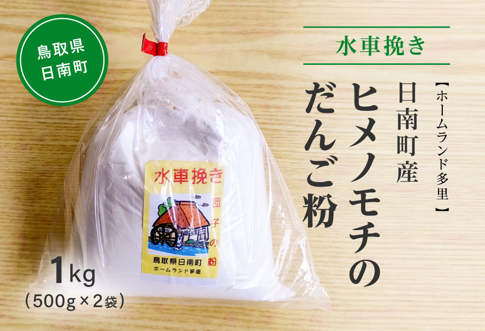 水車挽き 日南町産ヒメノモチのだんご粉1.0kg(500g×2袋) 餅 もち ヒメノモチ だんご お団子 米粉 ホームランド多里 鳥取県日南町 [60000020]
