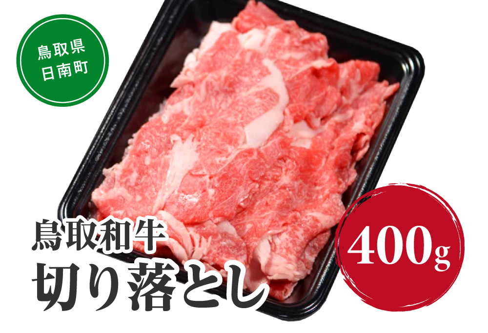 鳥取和牛切り落とし 400g HN40【やまのおかげ屋】 和牛 肉 鳥取 日南町