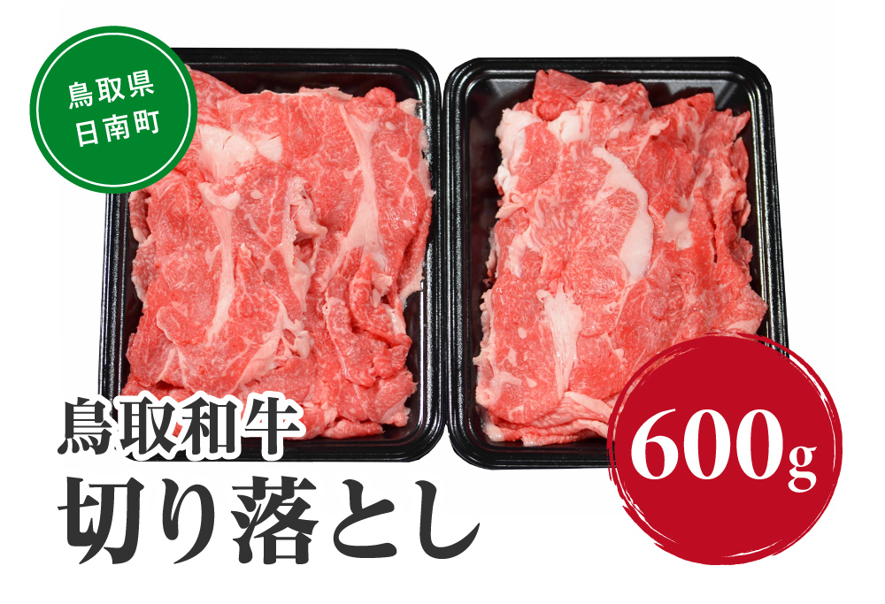 鳥取和牛切り落とし 600g HN010-003【やまのおかげ屋】 和牛 肉 鳥取 日南町
