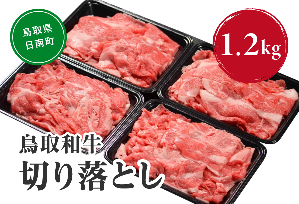 鳥取和牛切り落とし 1.2kg (300g×4) HN42【やまのおかげ屋】 和牛 肉 鳥取 日南町