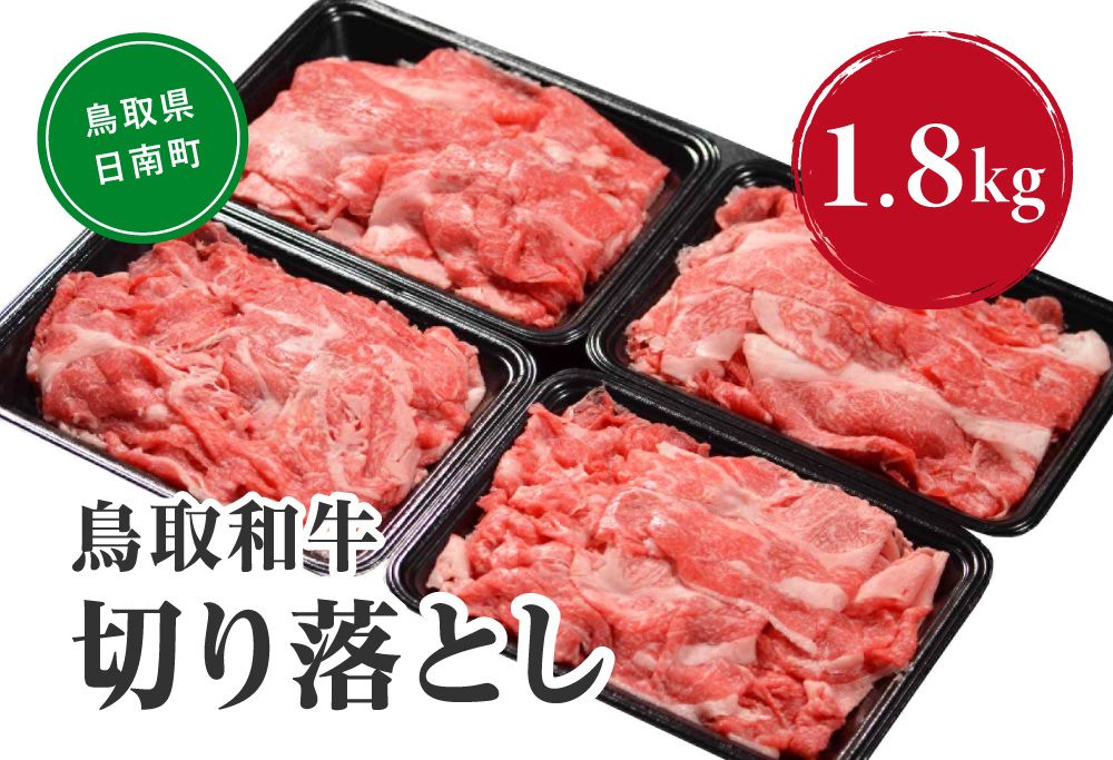 鳥取和牛切り落とし 1.8kg (300g×6) HN43【やまのおかげ屋】 和牛 肉 鳥取 日南町