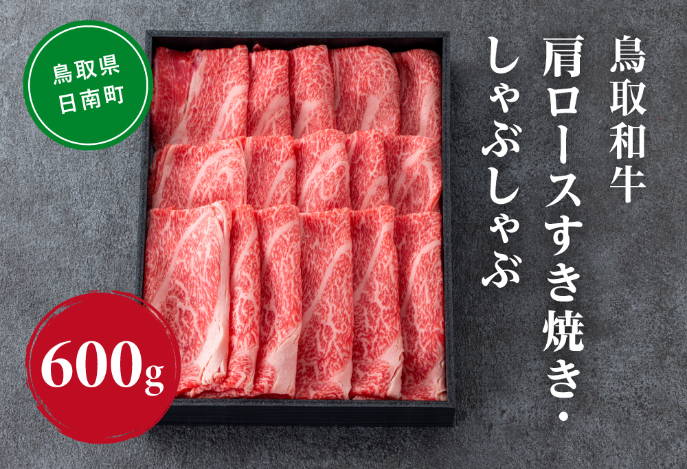鳥取和牛 肩ロース すき焼き・しゃぶしゃぶ 600g (300g×2) HN47【やまのおかげ屋】 和牛 肉 鳥取 日南町