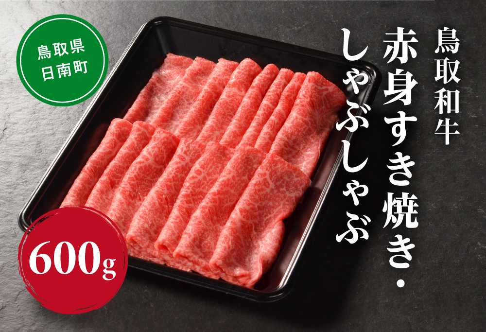 鳥取和牛 赤身すき焼き・しゃぶしゃぶ 600g (300g×2) HN44【やまのおかげ屋】 和牛 肉 鳥取 日南町