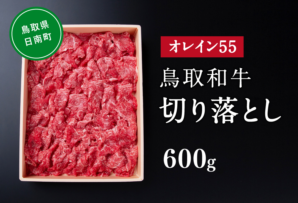 鳥取和牛オレイン55切り落とし 600g はなふさ 牛肉 和牛 肉 切り落とし オレイン酸 オレイン55 鳥取県日南町